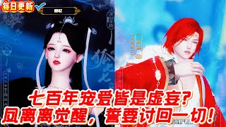 【热门漫画短剧】七百年宠爱皆是虚妄?凤离离觉醒,誓要讨回一切!#donghua #漫画 #漫剧 #漫剧热播 #甜宠 #古风短剧 #言情 #bg