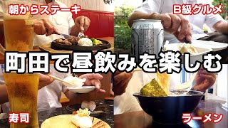 40代男の夏休みは町田で朝からステーキにビール！がっつり昼飲みから始まるのだ！