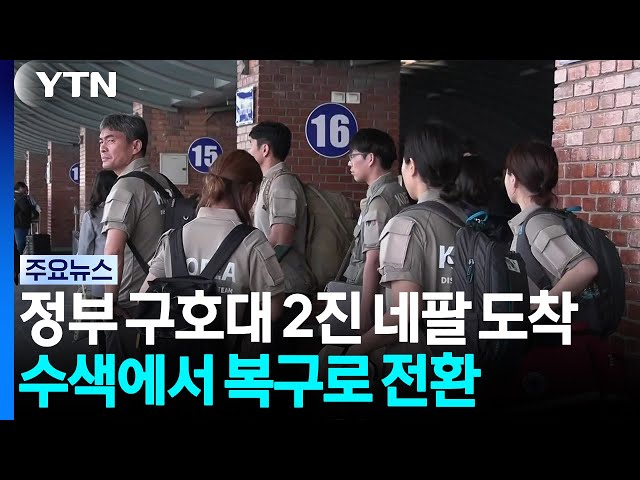 정부 구호대 2진 네팔 도착...수색에서 복구 지원으로 전환 / YTN