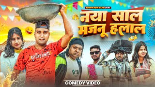 नया साल मजनू हलाल !! Naya sal majnu halal !! Basant nk !! Basant nk official comedy