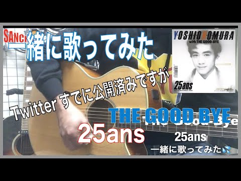 一緒に弾いて歌ってみた　The Good-Bye 『25ans』