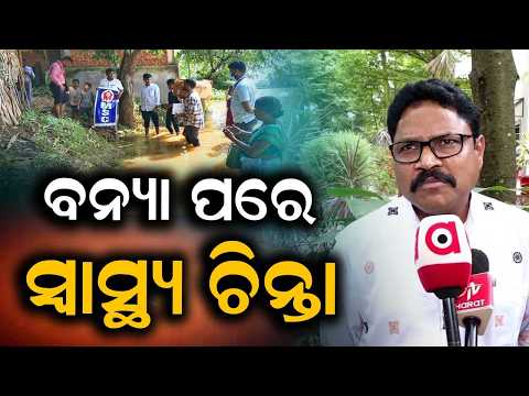 ବନ୍ୟା ପରେ ସ୍ୱାସ୍ଥ୍ୟ ଚିନ୍ତା | Odisha Flood: Health Teams Deployed In Ganjam & Gajapati | Argus News