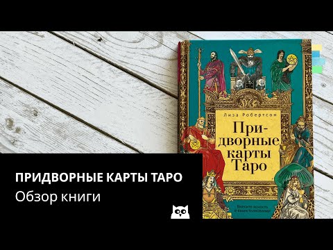 Обзор книги Придворные карты Таро Лизы Робертсон / Tarot Court Cards Book by Leeza Robertson Review