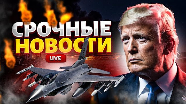 ГЛАВНОЕ за день | Трамп выкатил УЛЬТИМАТУМ. ВОЗМЕЗДИЕ для Москвы. США подняли авиацию / 18.06