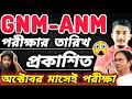 GNM-ANM 2025 EXAM DATE | প্রকাশিত হলো পরীক্ষার দিন | #gnmanm #gnmanmexamdate #jenpasug2025
