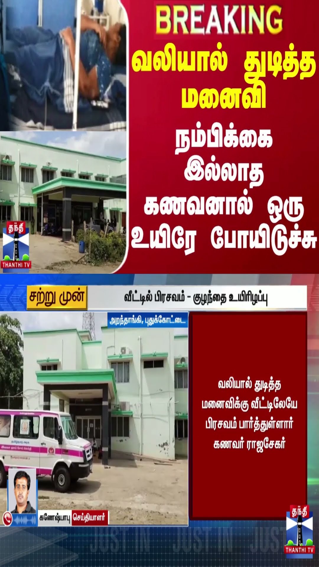 #BREAKING || வலியால் துடித்த மனைவி - நம்பிக்கை இல்லாத கணவனால் ஒரு உயிரே போயிடுச்சு