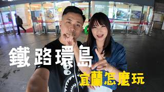 鐵路環島｜用Taiwan PASS 玩宜蘭，旅途中FB被停權