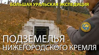 Подземелья Нижегородского кремля | Протоистория с Николаем Субботиным