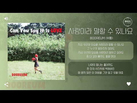 BOOREUM 부름 사랑이라 말할 수 있나요 Can You Say It Is LOVE 가사
