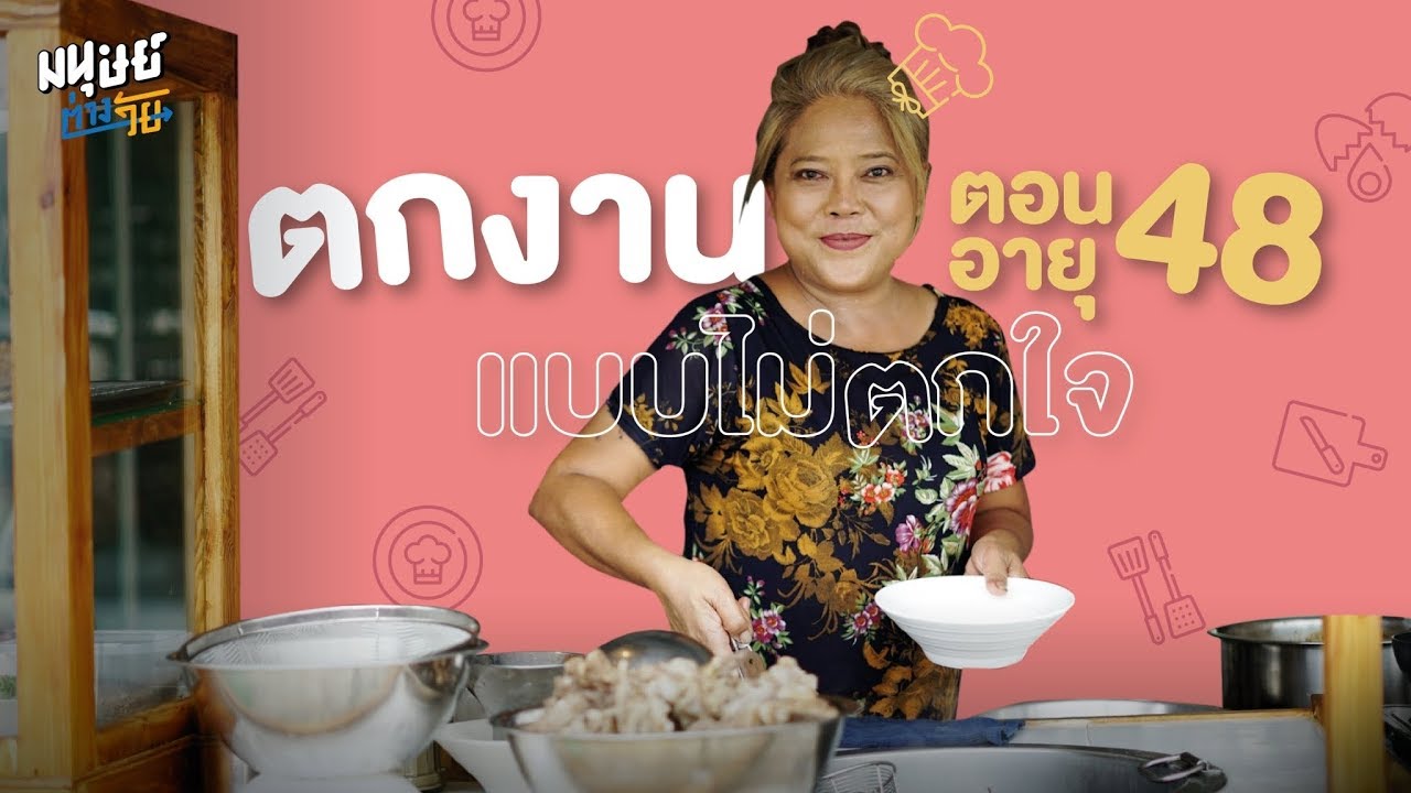 อายุ 40 ทํางานอะไรดี New Update ตกงานไม่ตกใจ อดีตผู้ช่วยบรรณาธิการบริหารฝ่ายข่าวตกงานตอนอายุ 48 เปลี่ยนชีวิตจากหัวหน้าสู่แม่ค้า