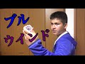ウルトラマンブル ウインド 変身してみた