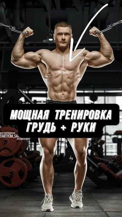 🔥МОЩНАЯ ТРЕНИРОВКА: ГРУДЬ + РУКИ В ОГНЕ - YouTube
