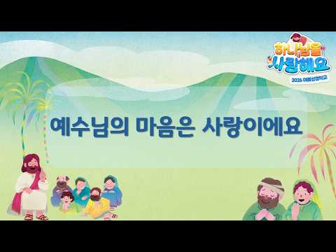 2026 여름성경학교 찬양율동 [예수님의 마음은 사랑이에요]