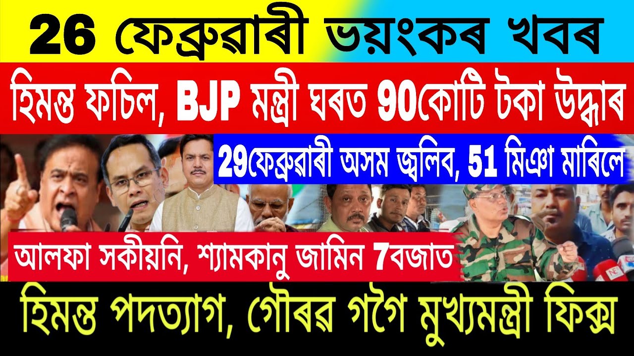 26February|Big Breaking|Gaurav Gogoi CM Final| $3700 মুখ্যমন্ত্ৰী দিব|Stock Market Today|Trading, FD