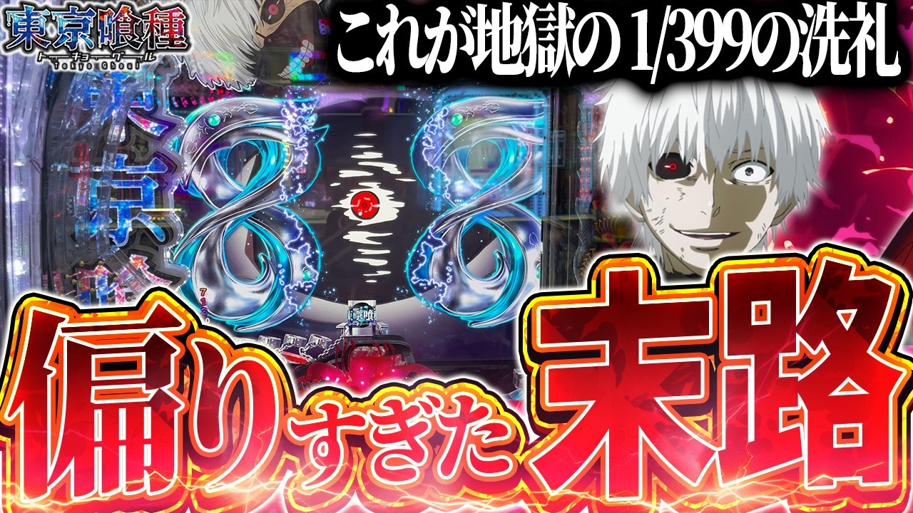 e東京喰種】これが地獄の1/399の洗礼…先バレ40%カスタムで狂った確率を
