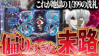 e東京喰種】これが地獄の1/399の洗礼…先バレ40%カスタムで狂った確率を