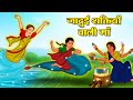 जादुई शक्तियों वाली माँ | Hindi Kahani | Moral Stories | Stories in Hindi | Hindi Kahaniya
