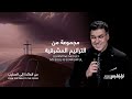   نزار فارس   مجموعة من الترانيم المشرقية