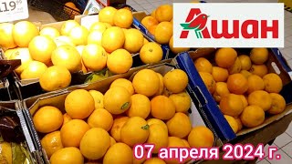 Краснодар - 🛒 магазин Ашан - цены на продукты - 07 апреля 2024 г.