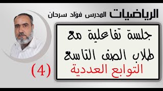 الجلسة التفاعلية مع طلاب التاسع - نقاش وحوار عن بعد - التوابع العددية