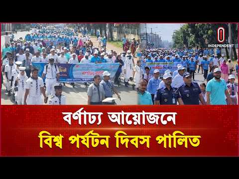 বর্ণাঢ্য আয়োজনে দেশজুড়ে উদযাপিত হলো বিশ্ব পর্যটন দিবস | Tourism Day | Independent TV