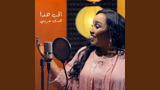 الحب هدا