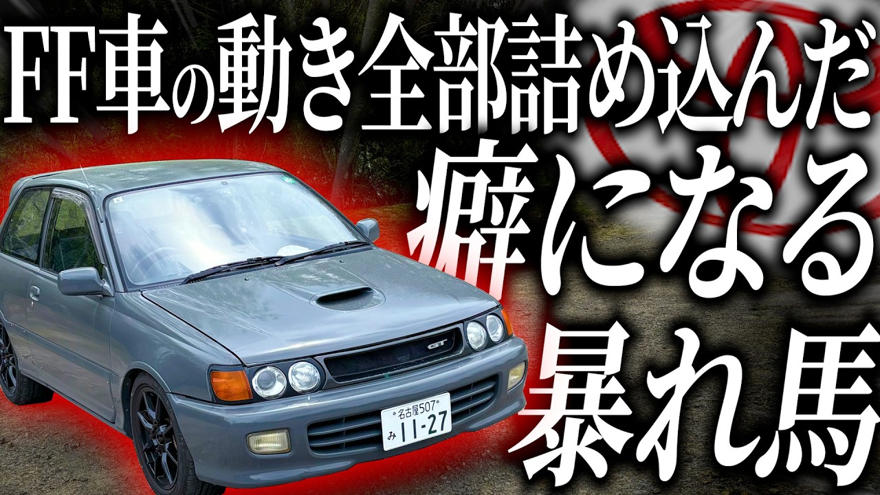 発進5秒で即事故の危険性！？EP82スターレットのクセが強すぎて普段使いでも気の抜けない中毒性が高すぎる車だった！【一人称でわかる】