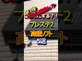 ㊗️5 万再生🎉PS2 こんなにすんの！？ プレステ2 高額ソフト5選 第2弾 #レトロゲーム #雑学