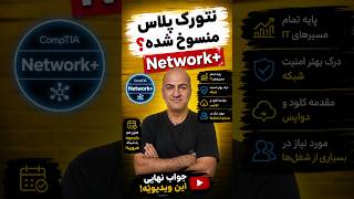 Is the Network+ Course Obsolete (A Major Beginner Mistake)