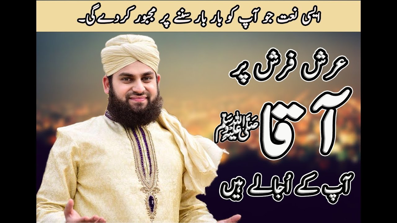 Hafiz Ahmed Raza Qadri   Arsh Farsh Par Aaqa   New Heart Touching Naat 2018