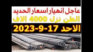 اسعار الحديد اليوم الاحد 17_9_2023 في مصر وعالميا