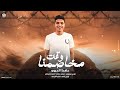 حافظ العروي وقت مخاصمنا السية والعيبة مادرنا جديد 2025 حافظ العروي وقت مخاصمنا السية والعيبة مادرنا جديد 2025