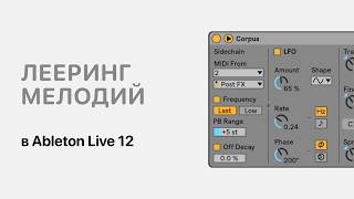 Лееринг мелодии в Ableton Live [Ableton Pro Help]