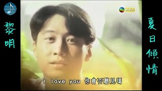 黎明 - 夏日傾情 MV