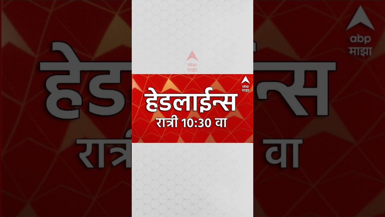 Image for ABP Majha Headlines Today 10:30PM : 17 Oct 2026 : एबीपी माझा हेडलाईन्स Marathi News Maharashtra