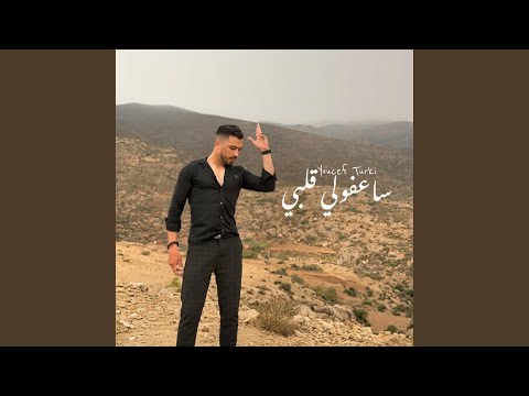 Saafouli Galbi ساعفولي قلبي
