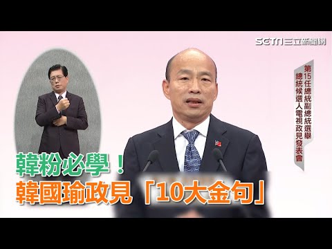 韓粉必學！韓國瑜政見「10大金句」｜三立新聞網SETN.com