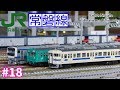 #18 koh's Nゲージ Train model movie [Nゲージ JR常磐線] の動画、YouTube動画。