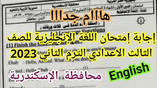 هام جدا حل امتحان لغة إنجليزية محافظة الاسكندرية للصف الثالث الإعدادي الترم الثاني 2023 إنجليزي 3ع