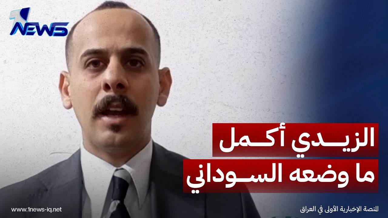 عضو الإعمار والتنمية عمار ياسر الجنابي: الزيدي أكمل ما وضعه السوداني في ملف الانسحاب الأميركي