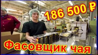 Вахта Фасовщик чая сидя Москва еда и жилье бесплатно МЖ