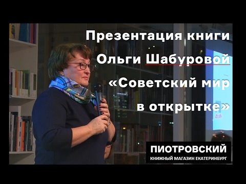 Презентация книги Ольги Шабуровой « Советский мир в открытке»