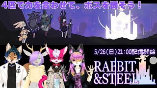 【コラボ】MMOみたいなボスを協力してぶちのめす！│Rabbit and Steel