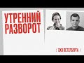 Утренний разворот / Александра Петровская и Иван Штейнерт // 24.08.21