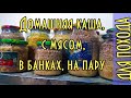 Домашняя каша с мясом в банках для похода. В автоклаве на пару. Перловая, гречневая, гороховая.