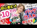 【保存版】低資金メルカリ出品×バッグせどり！仕入れ〜販売〜梱包・発送まで全部まとめ！