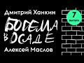 Богема в осаде | Алексей Маслов и Дмитрий Ханкин