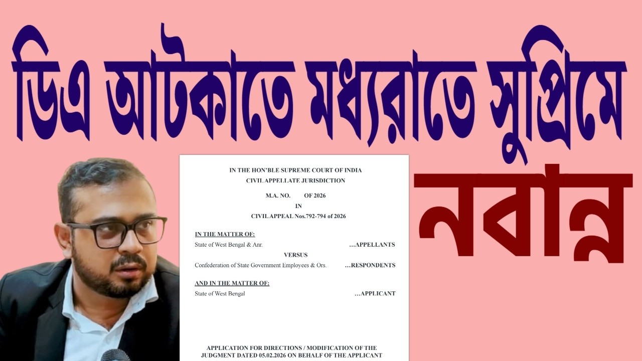 ডিএ আটকাতে মধ্যরাতে সুপ্রিমে নবান্ন । শুনুন আইনজীবী বিক্রম ব্যানার্জীর বক্তব্য ।