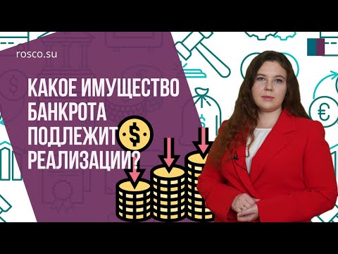 Какое имущество банкрота подлежит реализации?