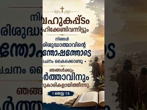 ബഹുകഷ്ടം സഹിക്കേണ്ടിവന്നിട്ടും  സന്തോഷത്തോടെ വചനം കൈക്കൊണ്ടു...